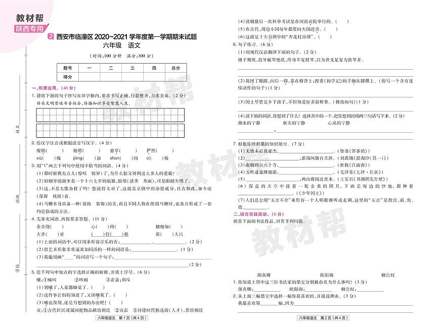 2022版小學(xué)教材幫六年級語文RJ6上試卷正文陜西專用第3頁