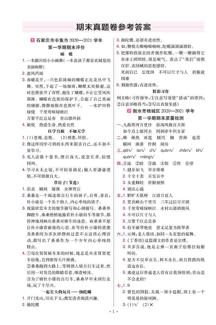 2022版小学教材帮六年级语文RJ6上试卷答案河北专用第1页