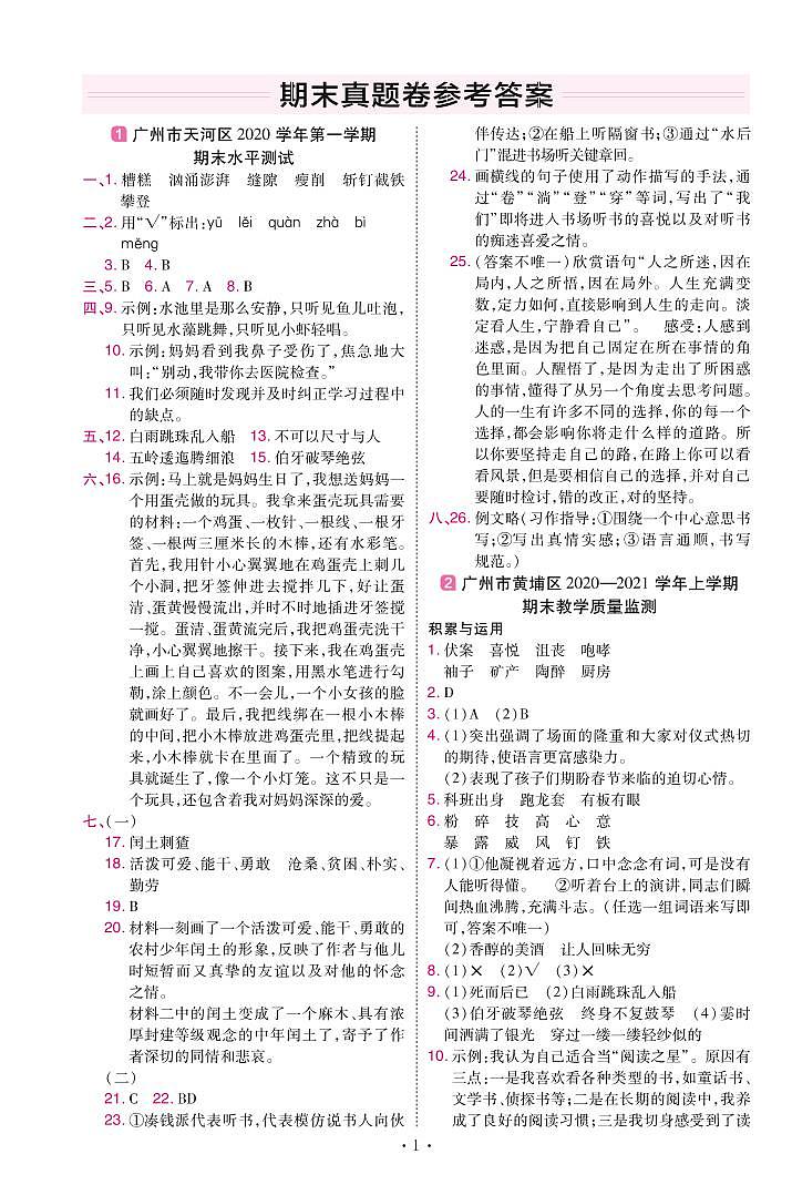 2022版小学教材帮六年级语文RJ6上试卷答案广东专用第1页