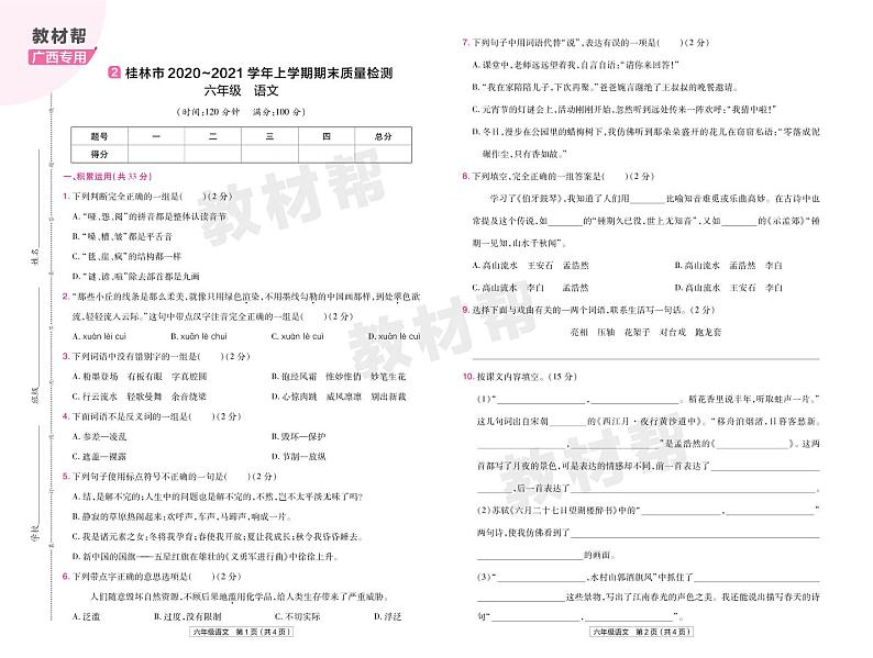 2022版小学教材帮六年级语文RJ6上试卷正文广西专用第3页