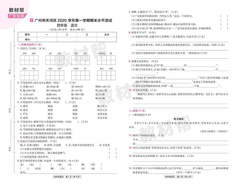 2022版小学教材帮四年级语文RJ4上试卷正文广东专用第1页