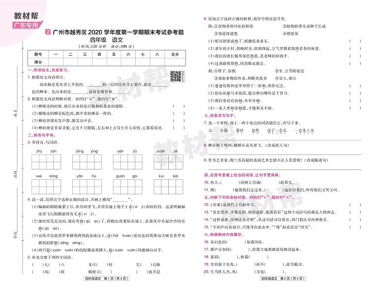 2022版小学教材帮四年级语文RJ4上试卷正文广东专用第3页