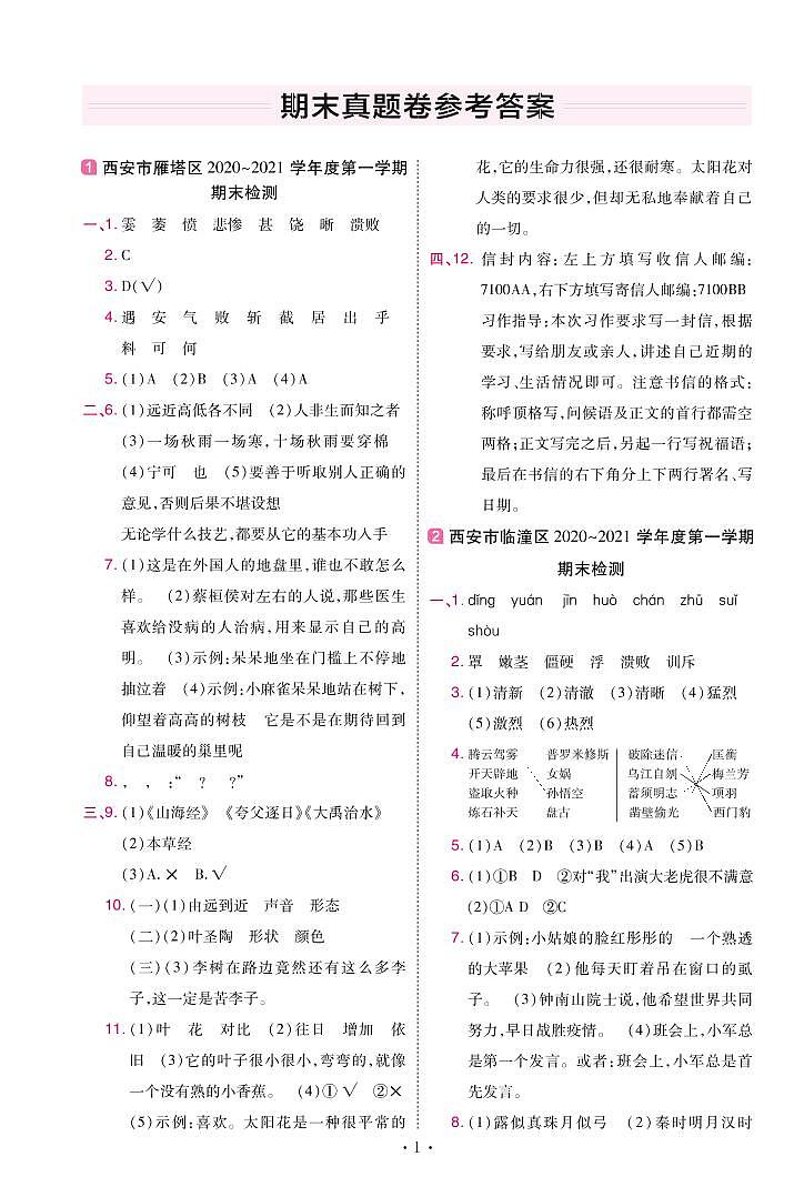 2022版小学教材帮四年级语文RJ4上试卷答案陕西专用第1页