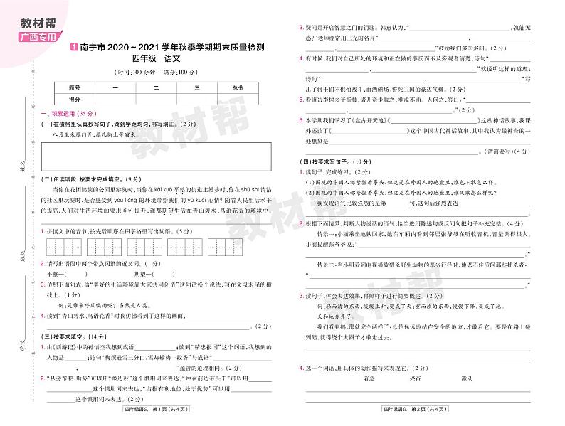 2022版小学教材帮四年级语文RJ4上试卷正文广西专用第1页