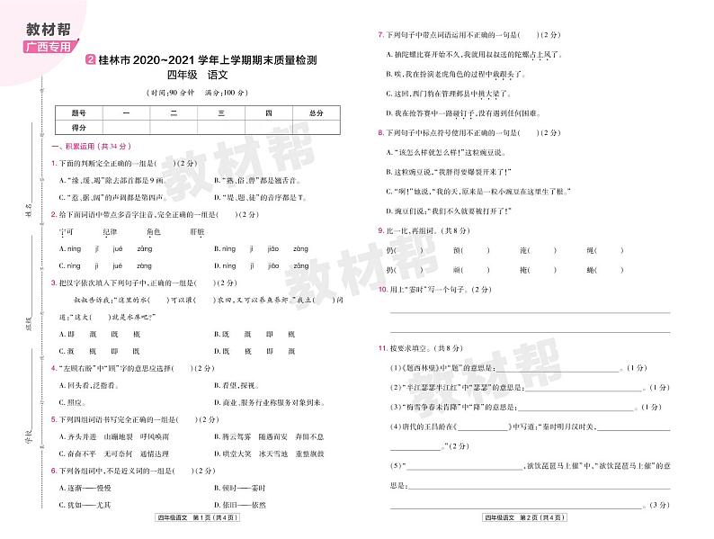 2022版小学教材帮四年级语文RJ4上试卷正文广西专用第3页