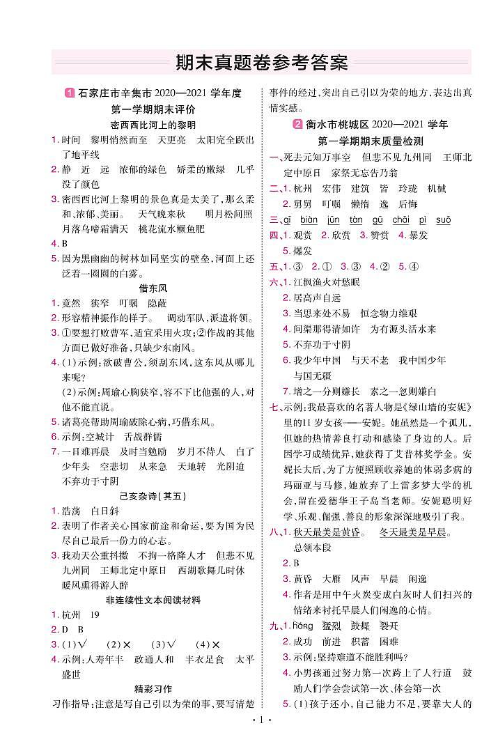 2022版小学教材帮五年级语文RJ5上试卷答案河北专用01