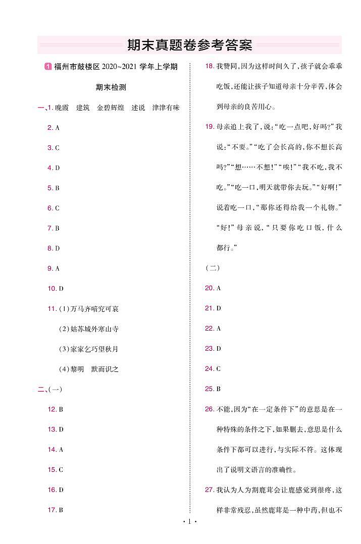2022版小学教材帮五年级语文RJ5上试卷答案福建专用01