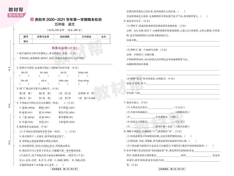 2022版小学教材帮五年级语文RJ5上试卷正文贵州专用01