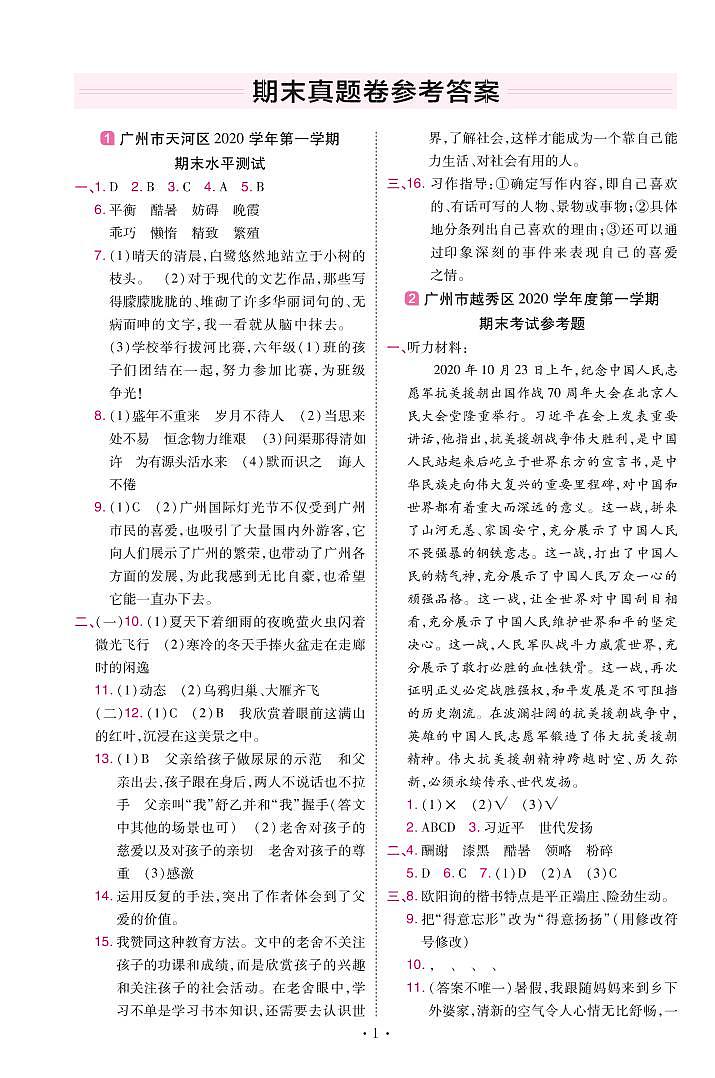 2022版小学教材帮五年级语文RJ5上试卷答案广东专用01