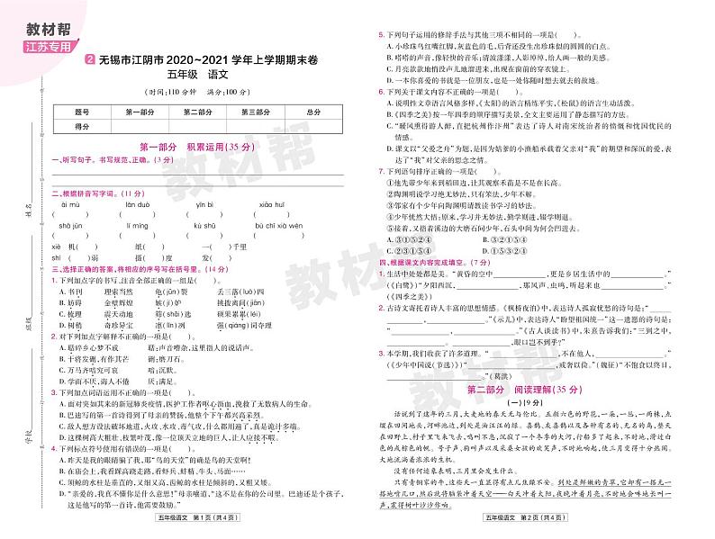 2022版小学教材帮五年级语文RJ5上试卷正文江苏专用03