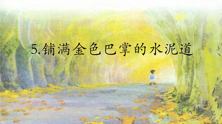 5 .鋪滿金色巴掌的水泥道(第一課時) 課件第1頁