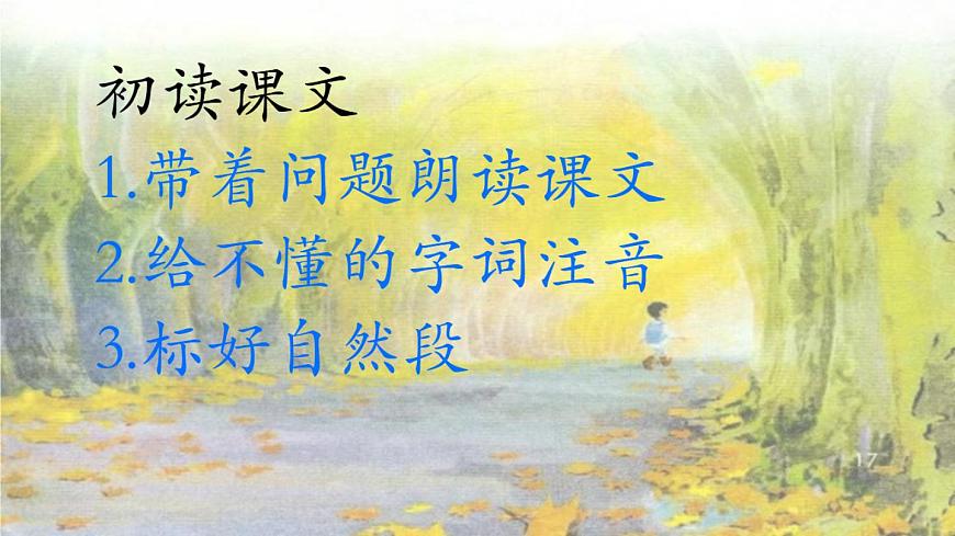 5 .鋪滿金色巴掌的水泥道(第一課時) 課件第7頁