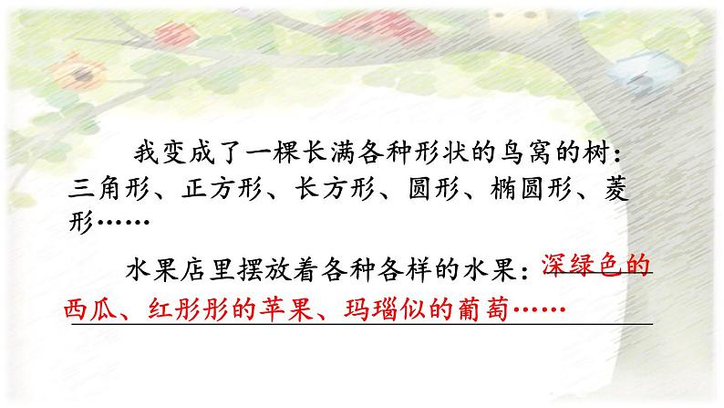 语文三年级下册第17课《我变成了一棵树》第二课时 课件第8页
