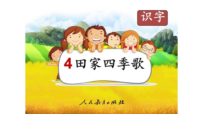 二年级上册语文部编版教案课文识字4.田家四季歌 课件第1页