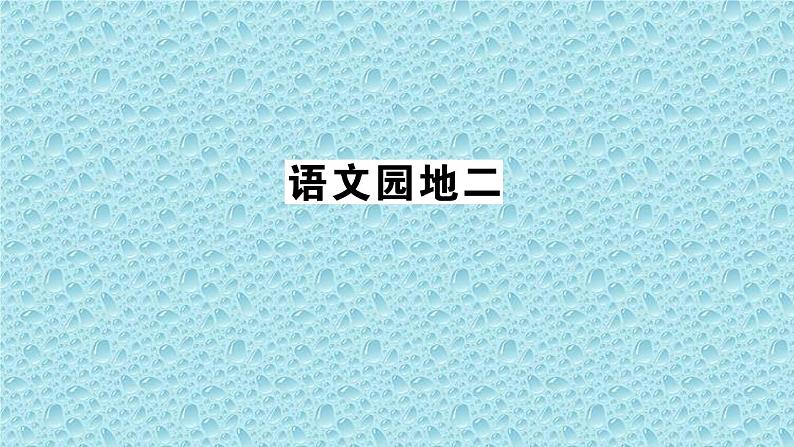 二年级上册语文人教部编版 语文园地二 课件第1页