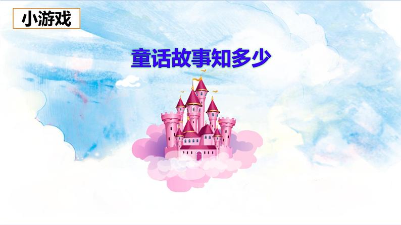 人教版(部编版)小学语文三年级上册 快乐读书吧:在那奇妙的王国里 课件03
