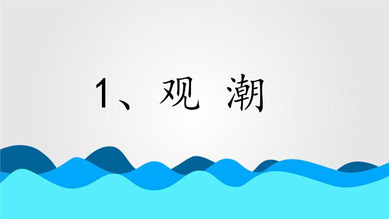 人教版(部编版)小学语文四年级上册 1.观潮 课件01