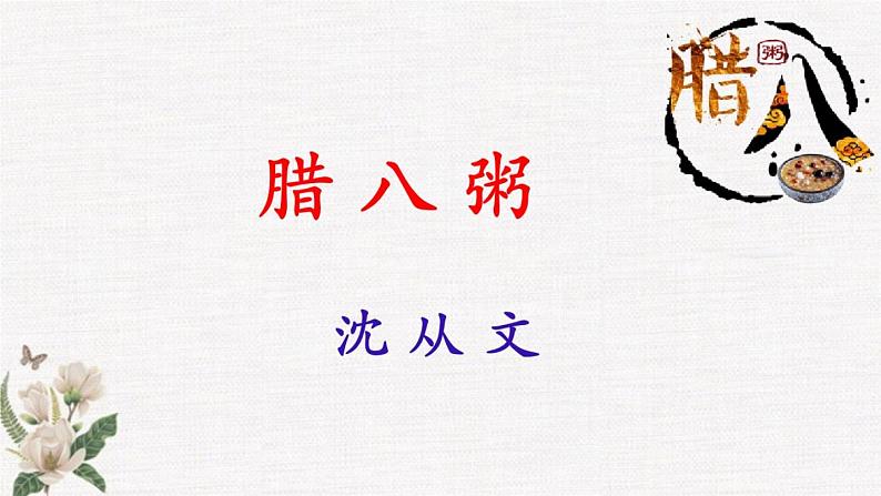 六年级语文(部编版)02.腊八粥教学课件第1页