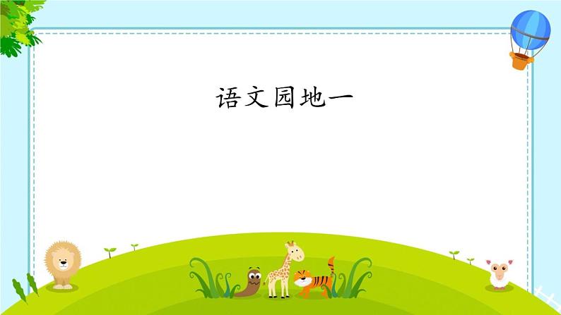 人教版(部编版)小学语文一年级上册语文园地一课件01