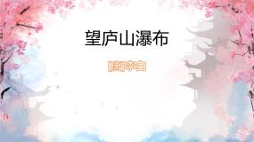 人教部编版二年级上册望庐山瀑布教案配套ppt课件