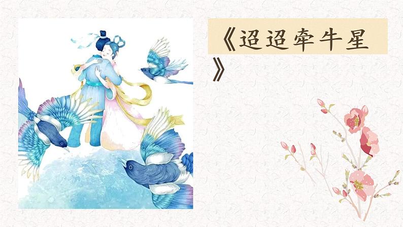 六下3《迢迢牵牛星》课件第2页