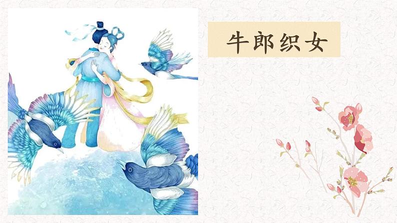 六下3《迢迢牵牛星》课件第4页