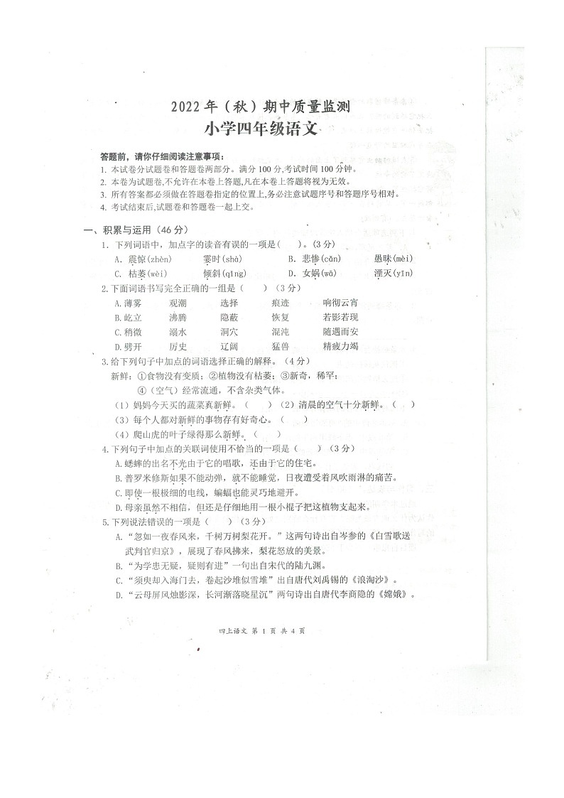 湖北省黄石市阳新县2022-2023学年四年级上学期期中教学质量检测语文试卷第1页