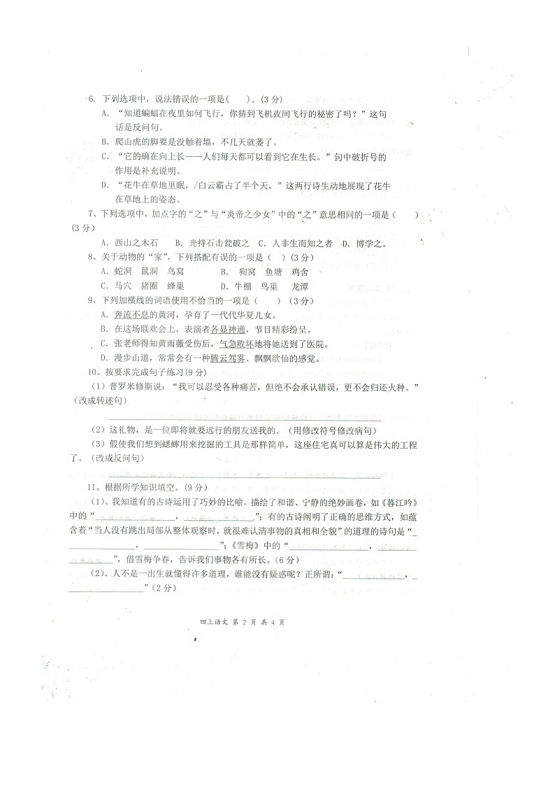 湖北省黄石市阳新县2022-2023学年四年级上学期期中教学质量检测语文试卷第2页