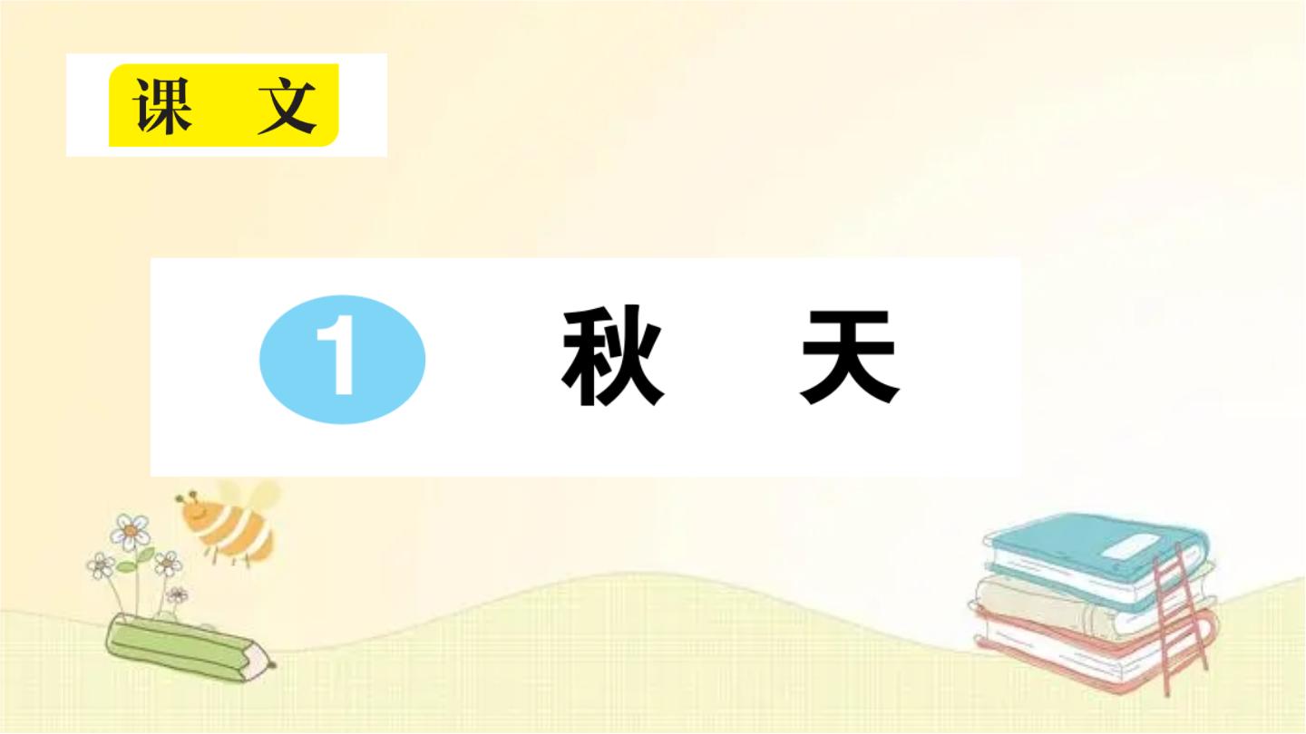 人教部编版一年级上册1 秋天课文课件ppt