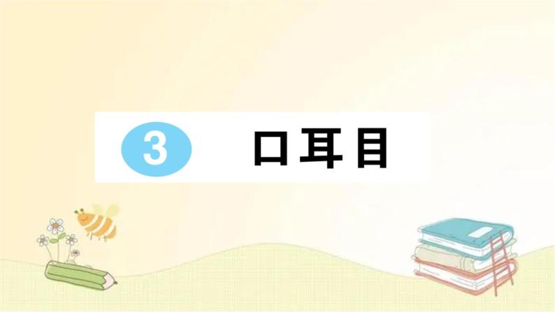 部编版语文一年级上册 3 口耳目  课件01