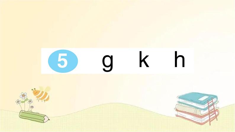 部编版语文一年级上册 5 g k h 课件第1页