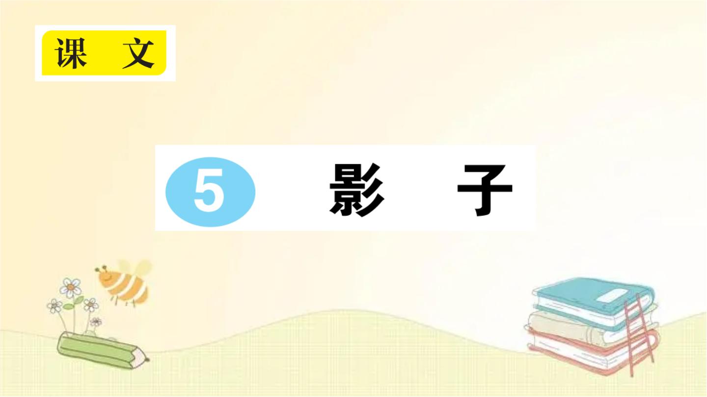 人教部编版一年级上册课文 25 影子评课ppt课件