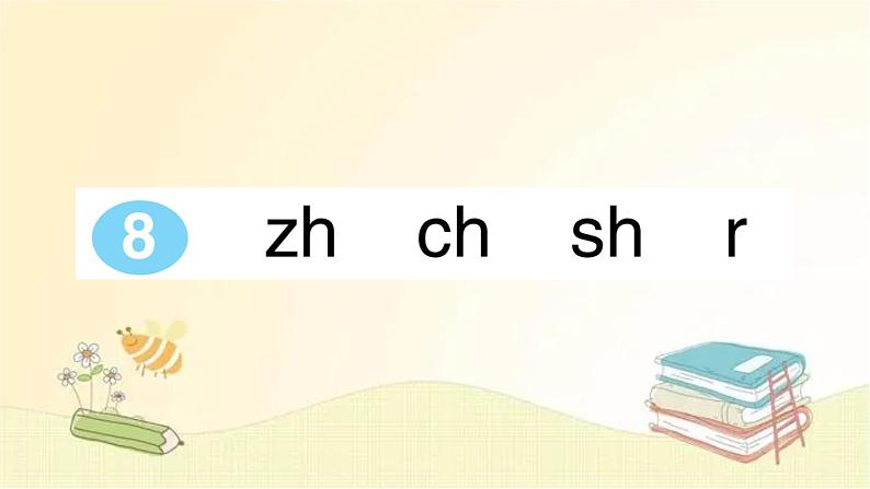 部编版语文一年级上册 8 zh ch sh r 课件01