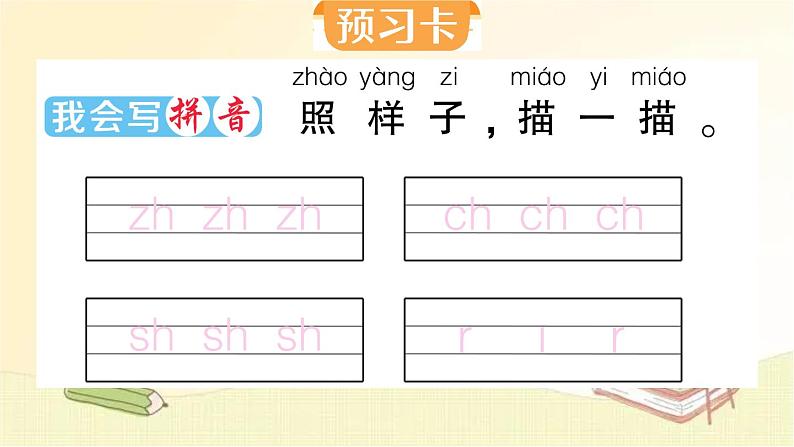 部编版语文一年级上册 8 zh ch sh r 课件02