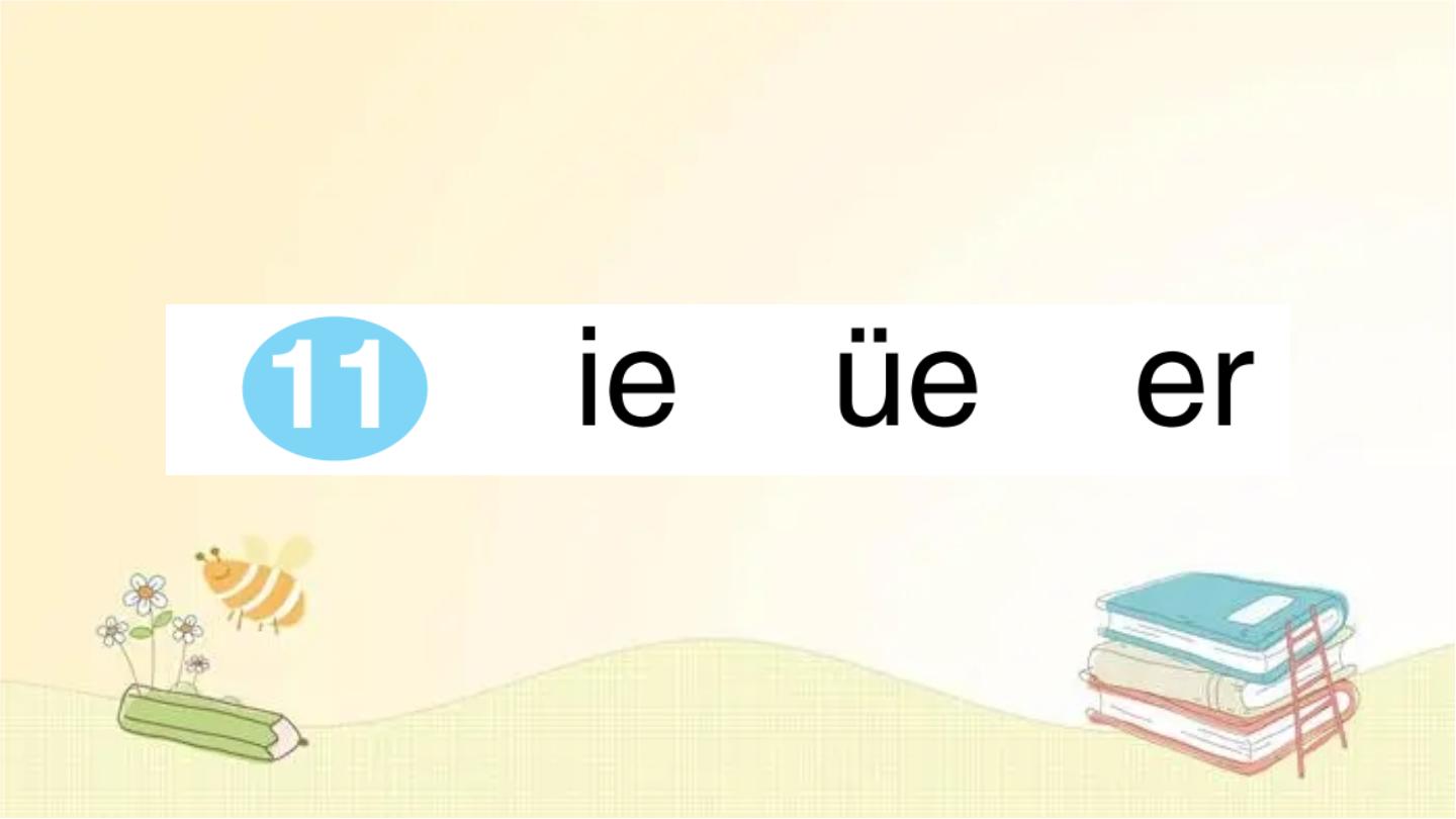 人教部编版一年级上册11 ie üe er教学演示课件ppt