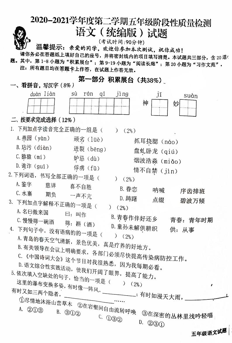 五年级下册语文试题山东省青岛市李沧区2020-2021学年第二学期五年级语文期中试卷(PDF版无答案)部编版第1页