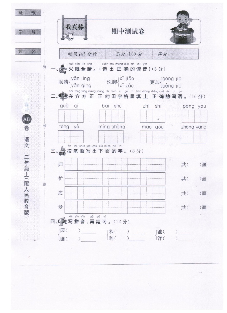 二年级上册语文试题-期中测试卷 人教部编版（图片版，无答案）01