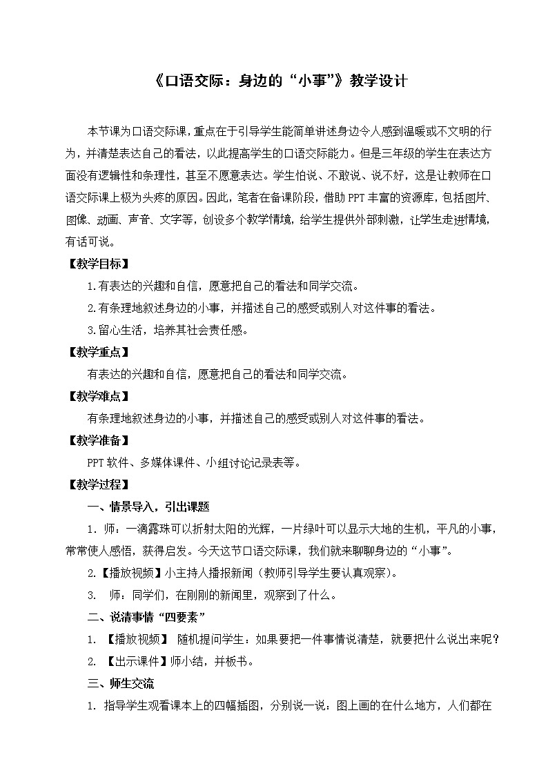 三年级上册语文人教部编版 口语交际:身边的“小事” 教案01