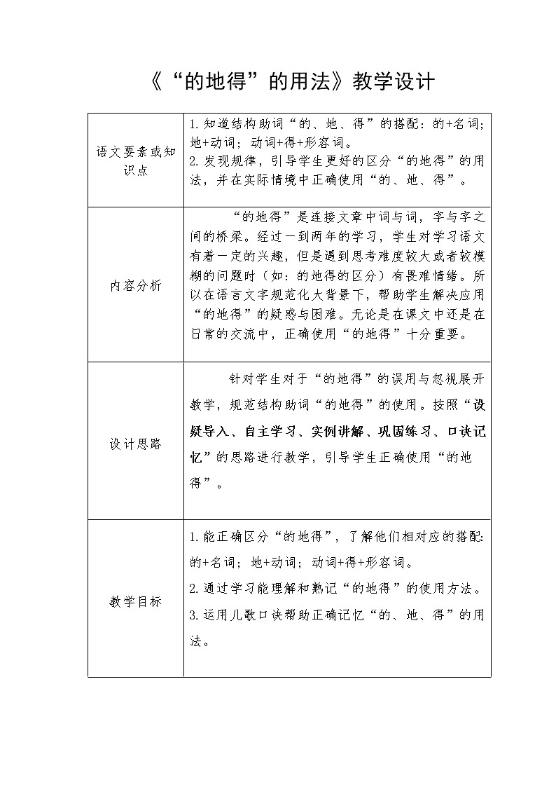 三年级上册语文人教部编版 “的地得”的用法 教案第1页