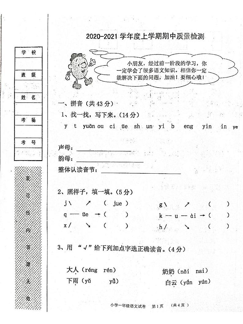 辽宁省盘锦市大洼区第二初级中学(小学部)2020-2021学年上学期一年级语文期中质量检测试卷(扫描版,无答案)第1页