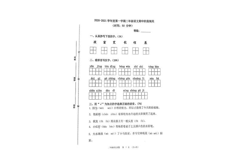 山东省青岛市富源路小学2020-2021学年二年级上学期期中语文试卷(PDF版 无答案)第1页