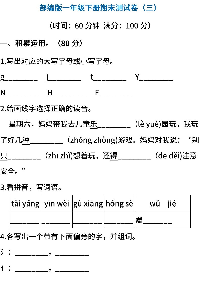 小学统编版语文一年级下册期末测试卷三含答案第1页