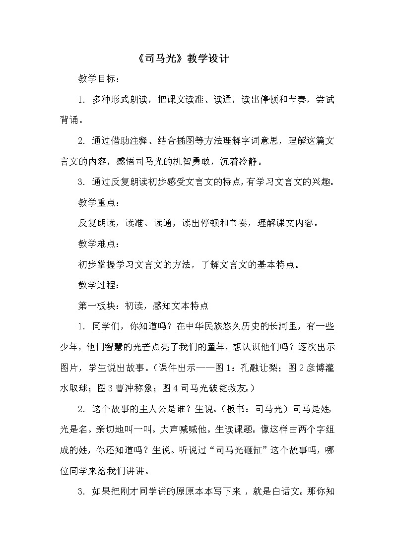 三年级上册语文人教部编版 24.司马光 教案第1页