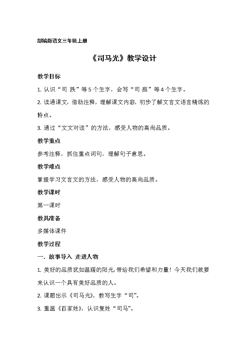 三年级上册语文人教部编版 24.司马光 教案第1页
