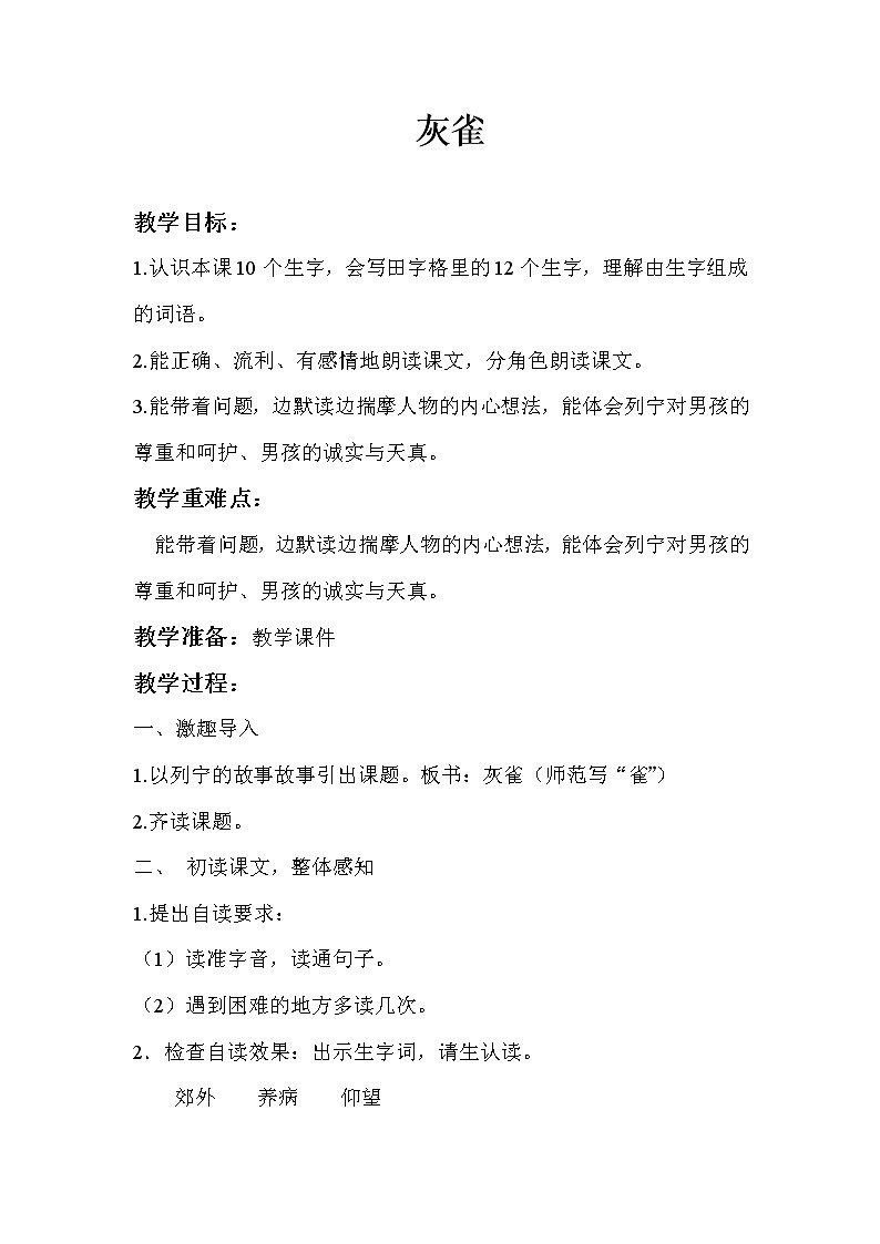 三年级上册语文人教部编版 25.灰雀 教案第1页