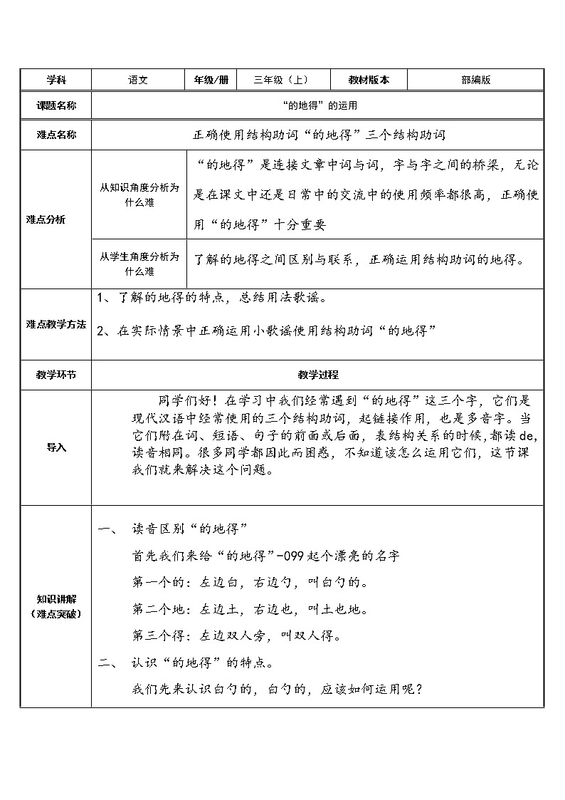 三年级上册语文人教部编版 “的地得”的运用 教案01