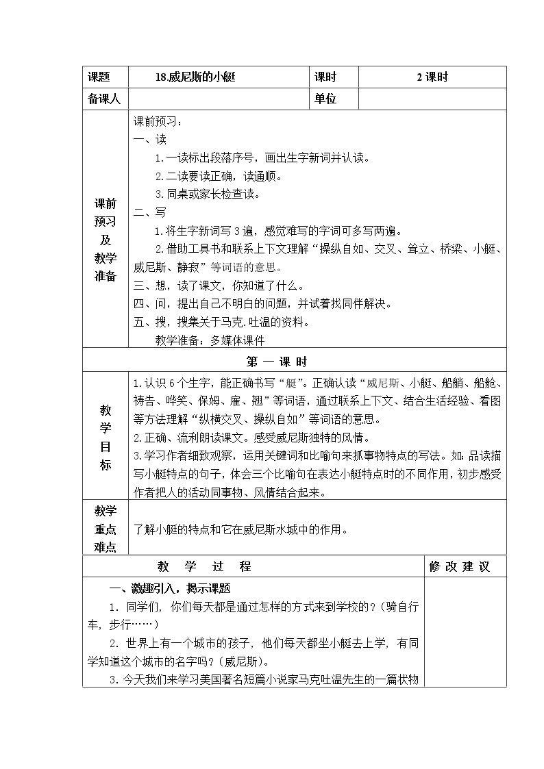 语文人教部编版第七单元18 威尼斯的小艇教案及反思