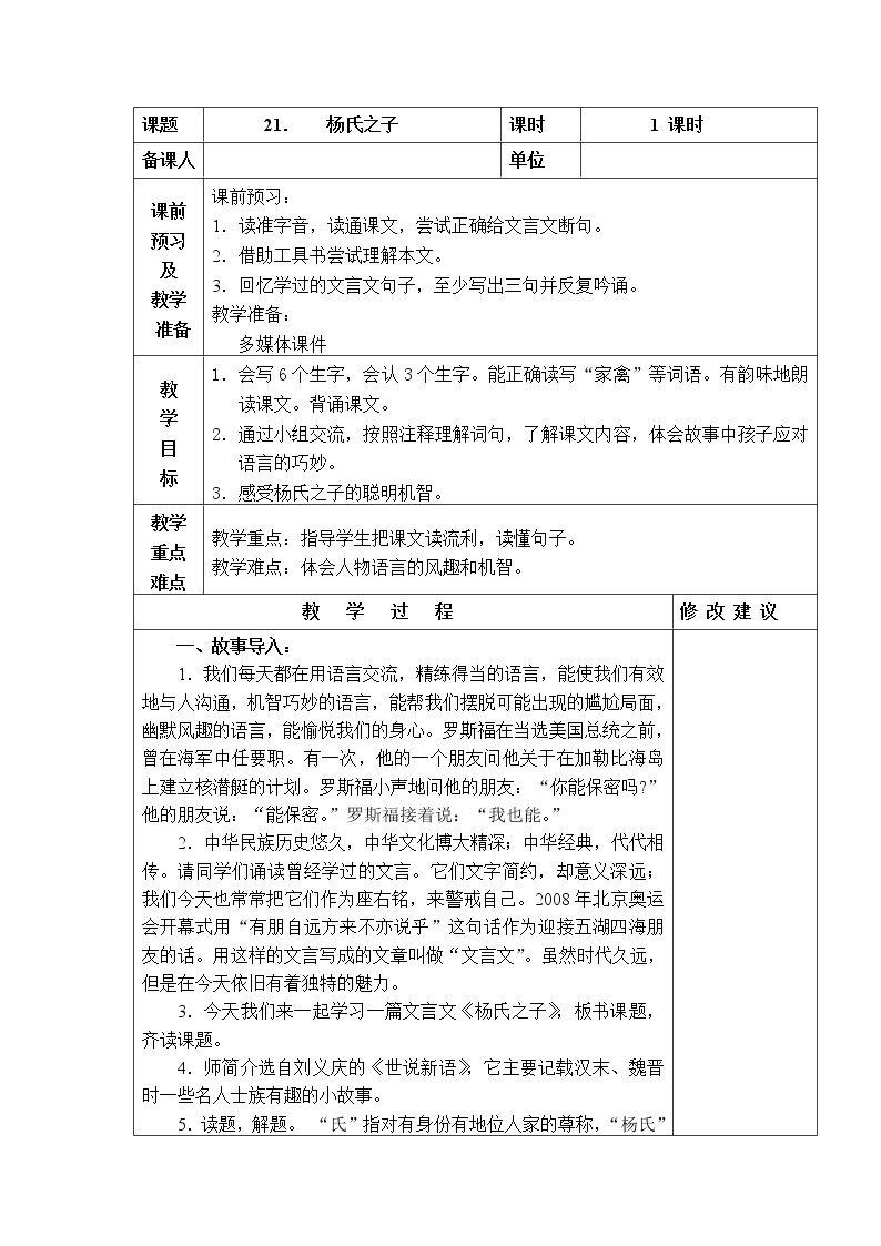 小学语文人教部编版五年级下册第八单元21 杨氏之子教学设计