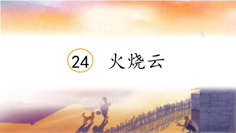 三下24《火烧云》课件第1页