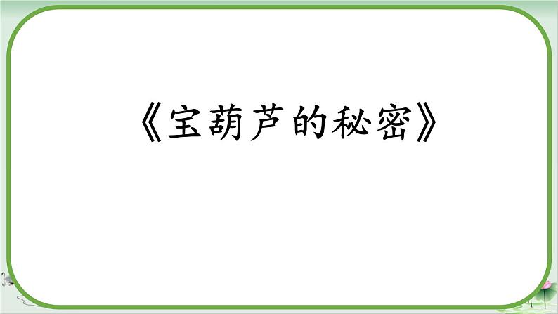 四下26《宝葫芦的秘密(节选)》课件02
